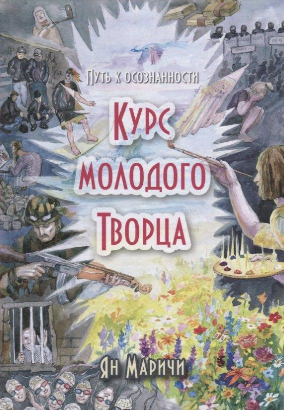 Шиманский | Курс молодого творца Путь к осознанности (Маричи)