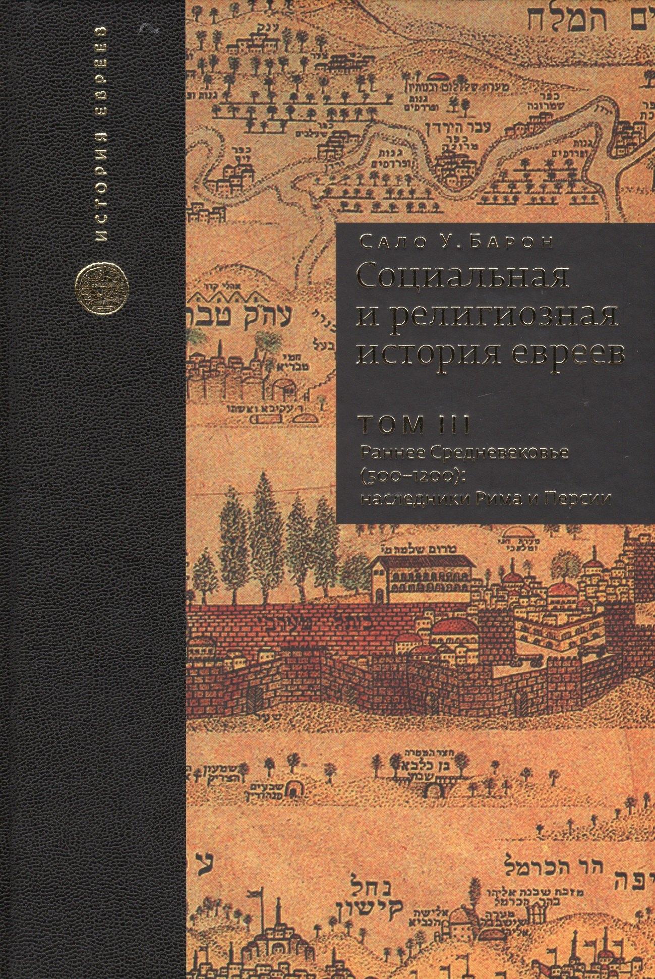 Книжники | Социальная и религиозная история евреев. Т.3.