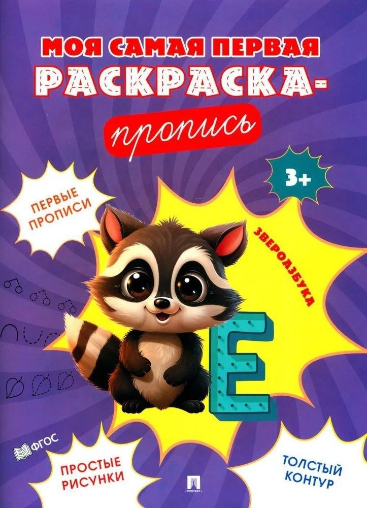 Моя самая первая раскраска-пропись. Звероазбука