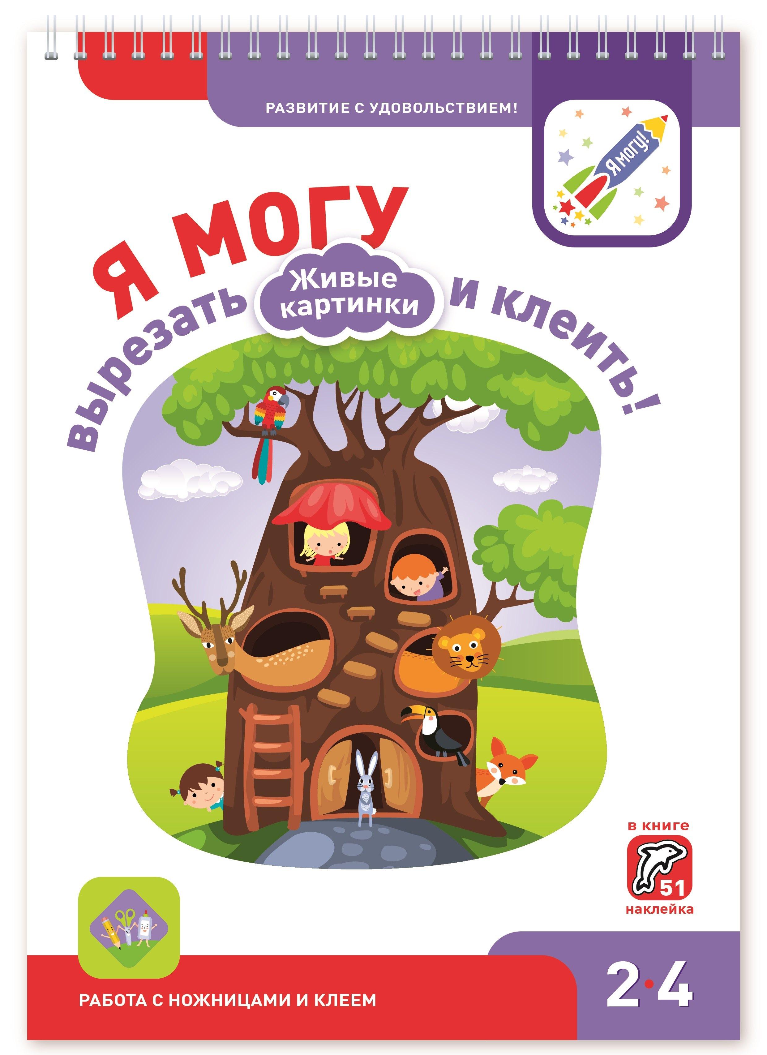 Я могу | Я могу вырезать и клеить! 2-4 Живые картинки. 2-4 года