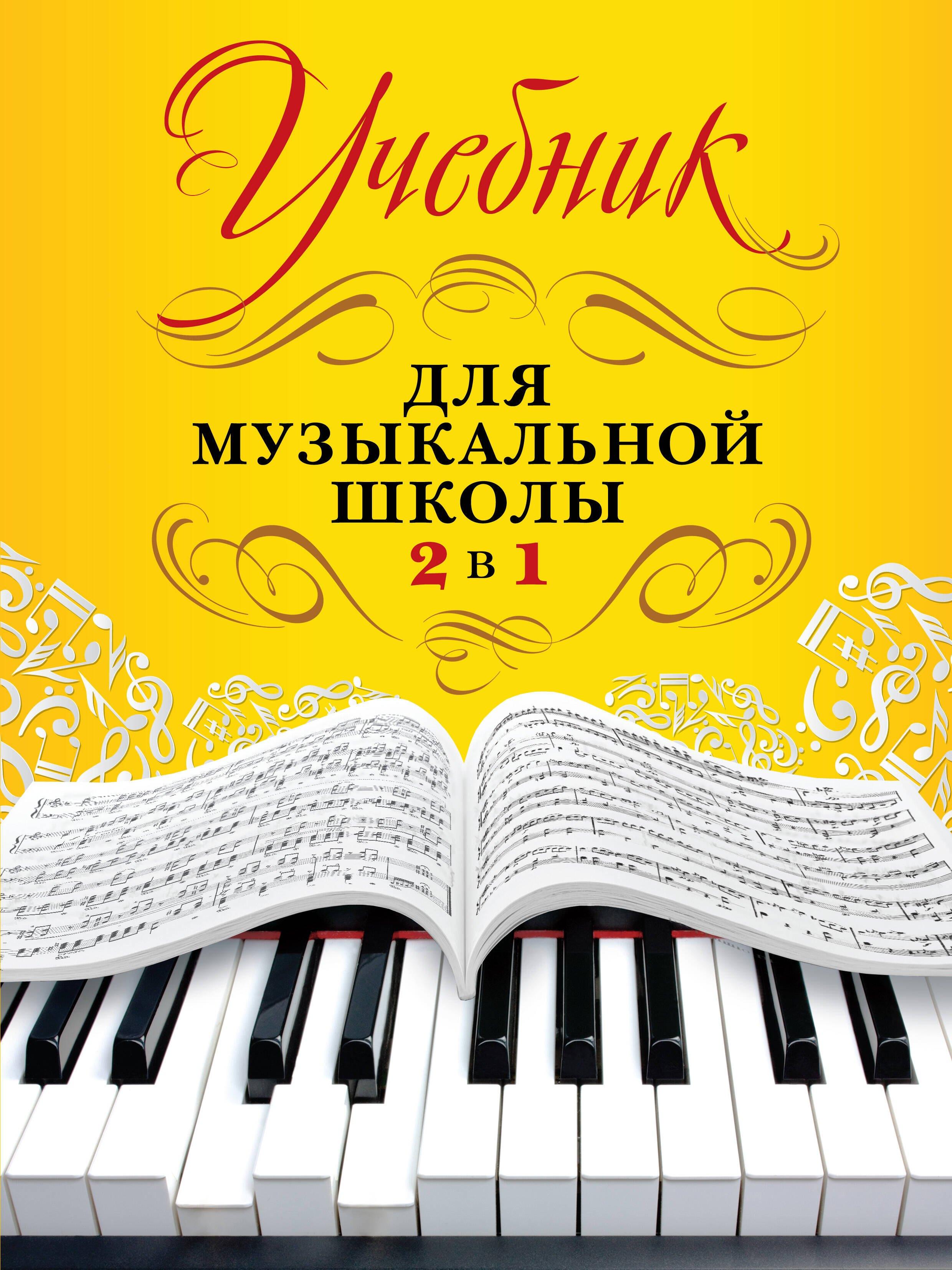 Учебник для музыкальной школы. 2 в 1