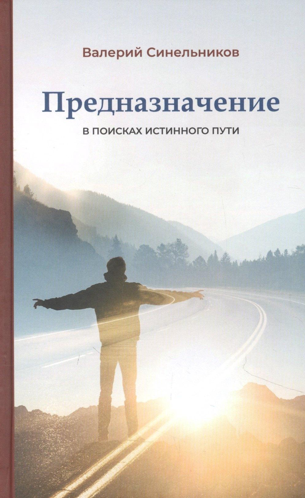 Светоч | Предназначение. В поисках истинного пути