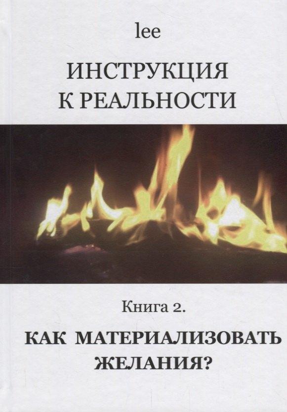 Шиманский | Инструкция к реальности Кн. 2 Как материализовать желания (lee)