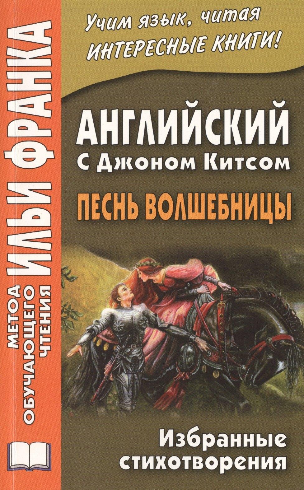 ВКН | Английский с Джоном Китсом. Песнь волшебницы. Избранные стихотворения