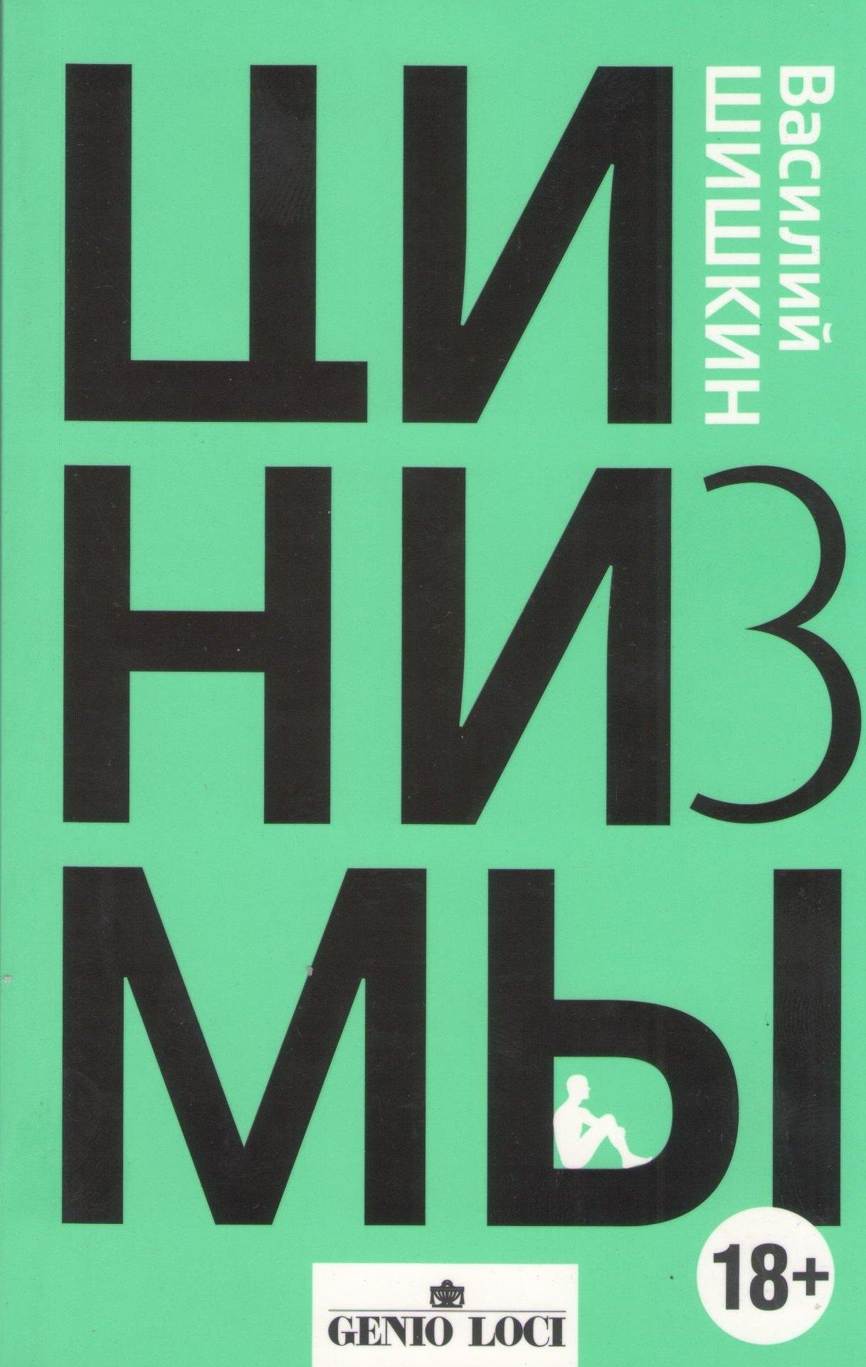 Genio Loci | Цинизмы