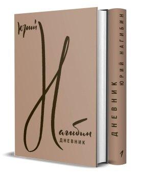 Терра | Дневник. В двух томах (комплект из 2 книг)