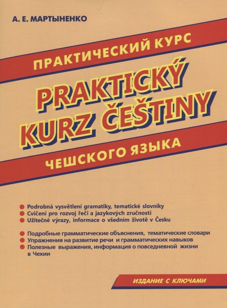 Хит книга | Практический курс чешского языка.