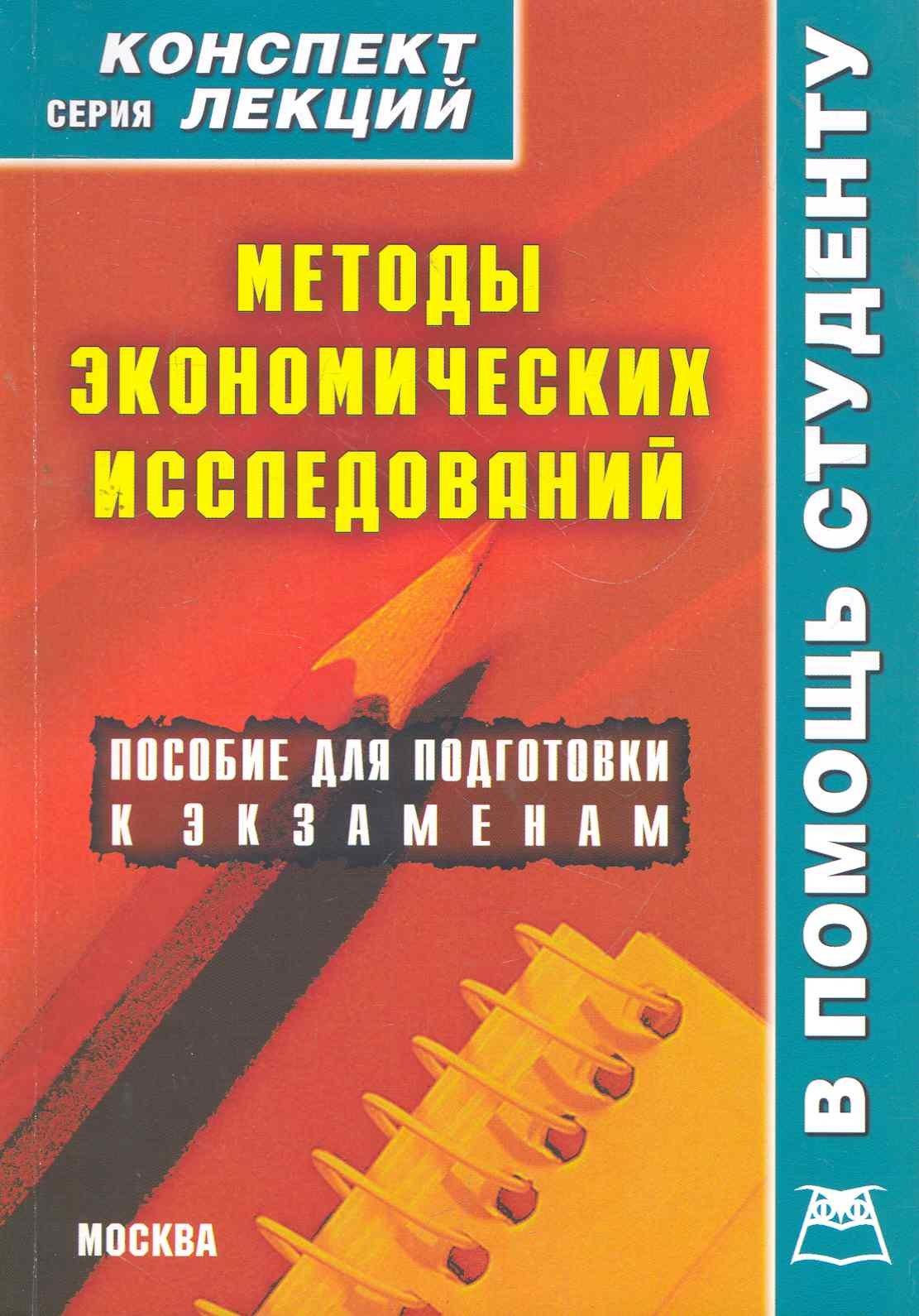 А-Приор | Методы экономических исследований. Конспект лекций / (мягк) (Конспект лекций). Делен С. (Книготорг-Н)