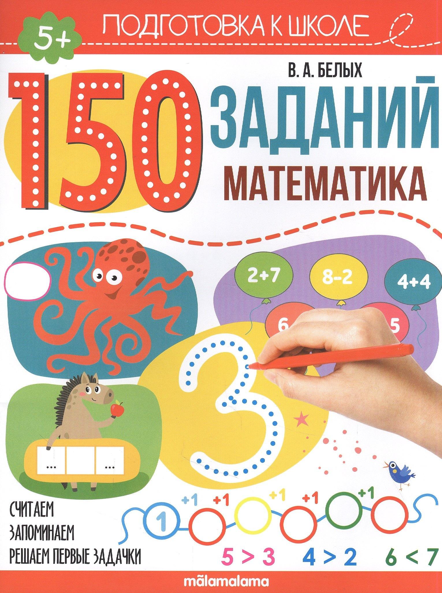 АЛЬ ПАКО | 150 заданий. Математика. Рабочая тетрадь