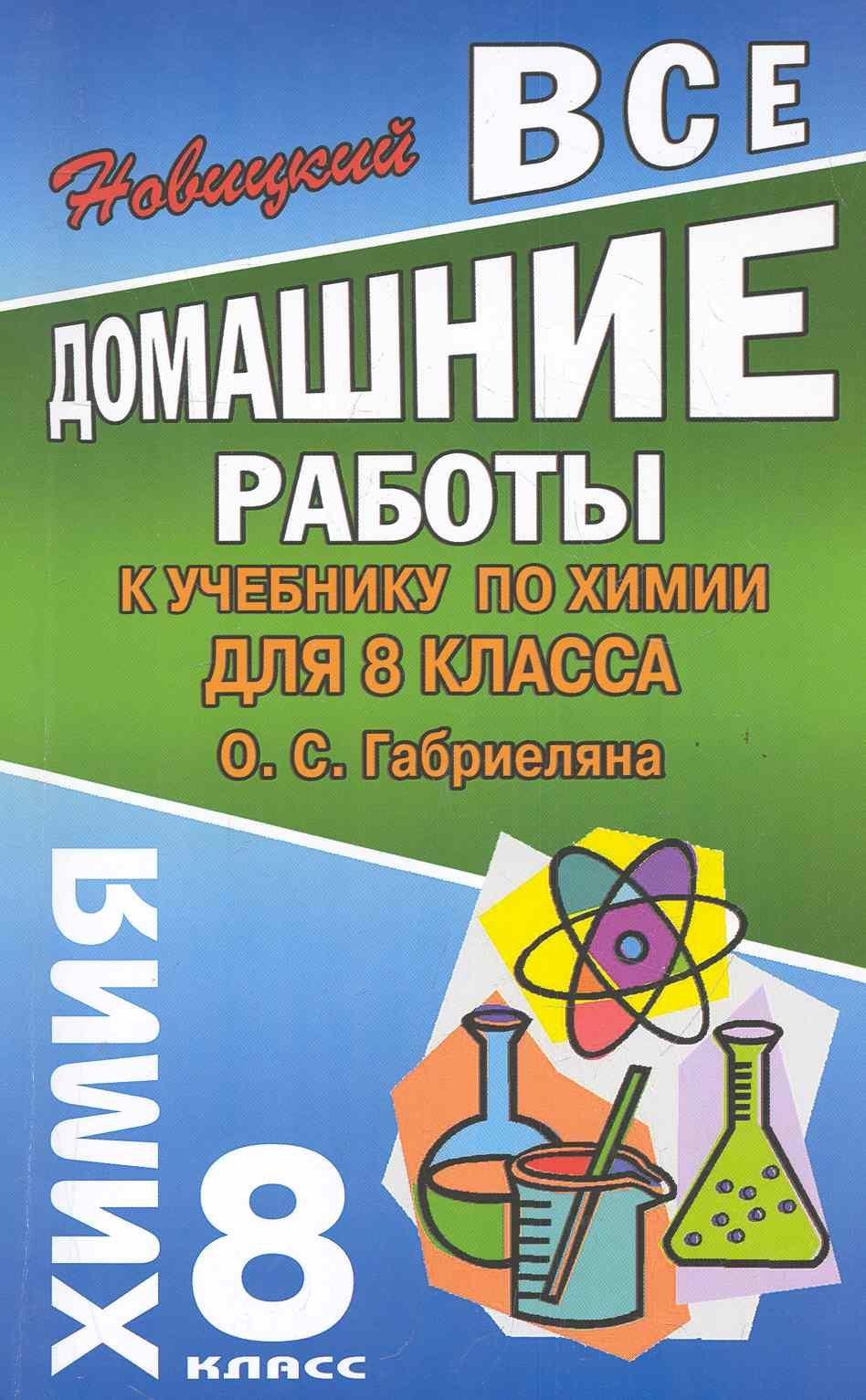 ЛадКом | Все домашние работы к учебнику по химии  для 8 класса О. Габриеляна / (мягк).  Новицкий А. (Ладья-Бук)