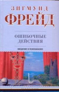 Ошибочные действия: Введение в психоанализ