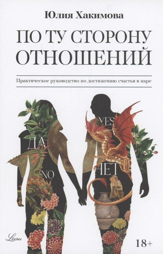 Дримбук | По ту сторону отношений. Практическое руководство по достижению счастья в паре