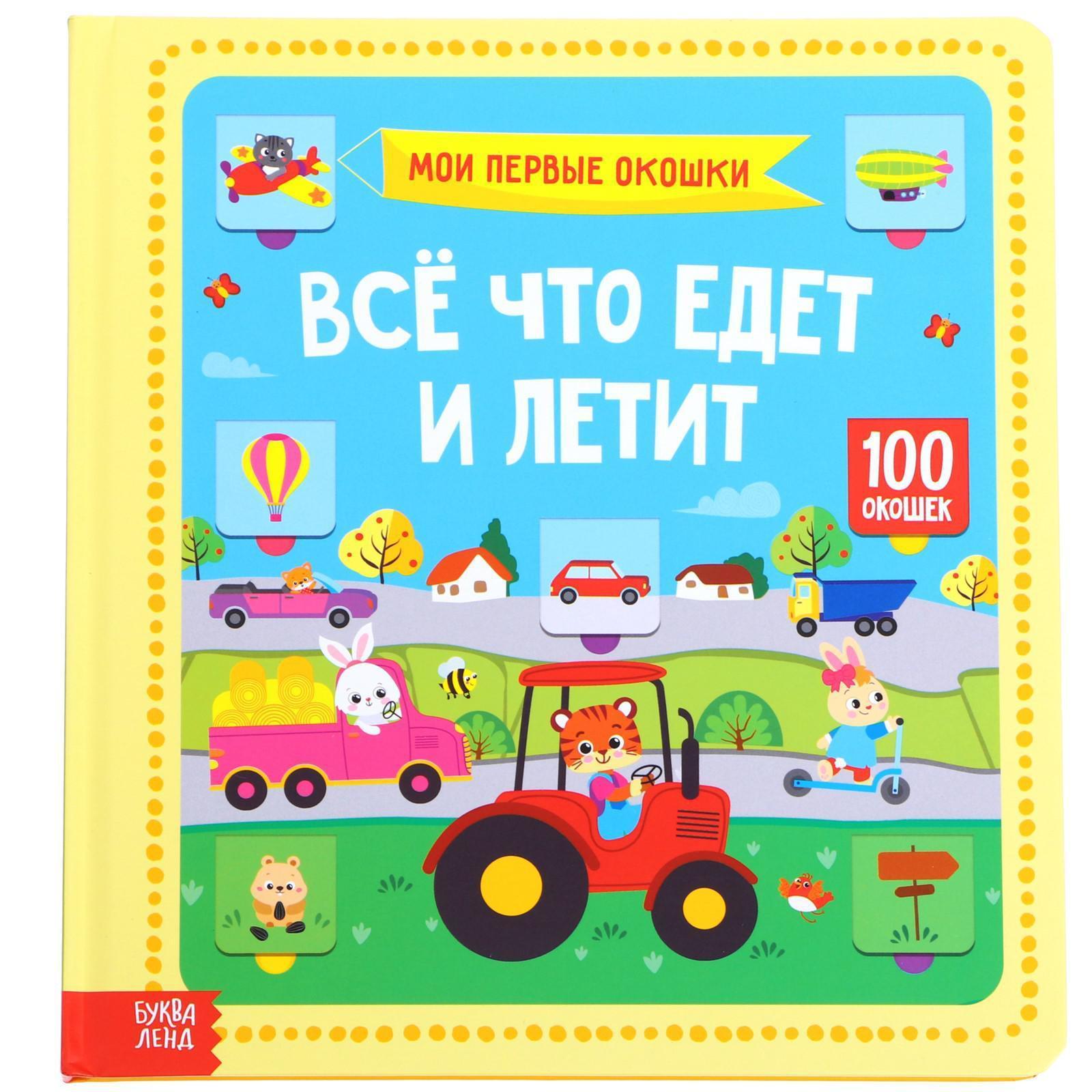 Буква-ленд | Все, что едет и летит. 100 окошек