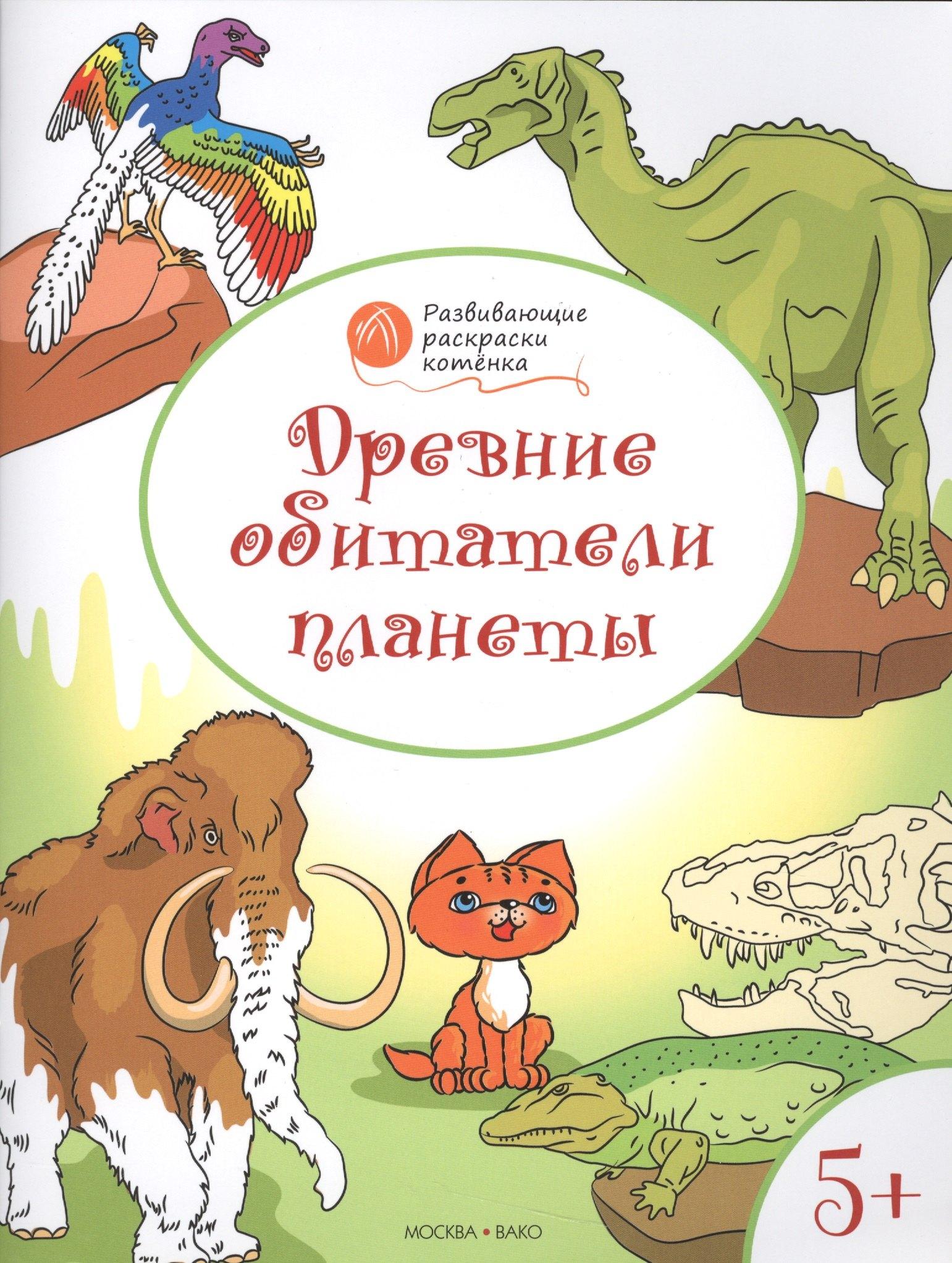 Развивающие раскраски 5+. Древние обитатели планеты.