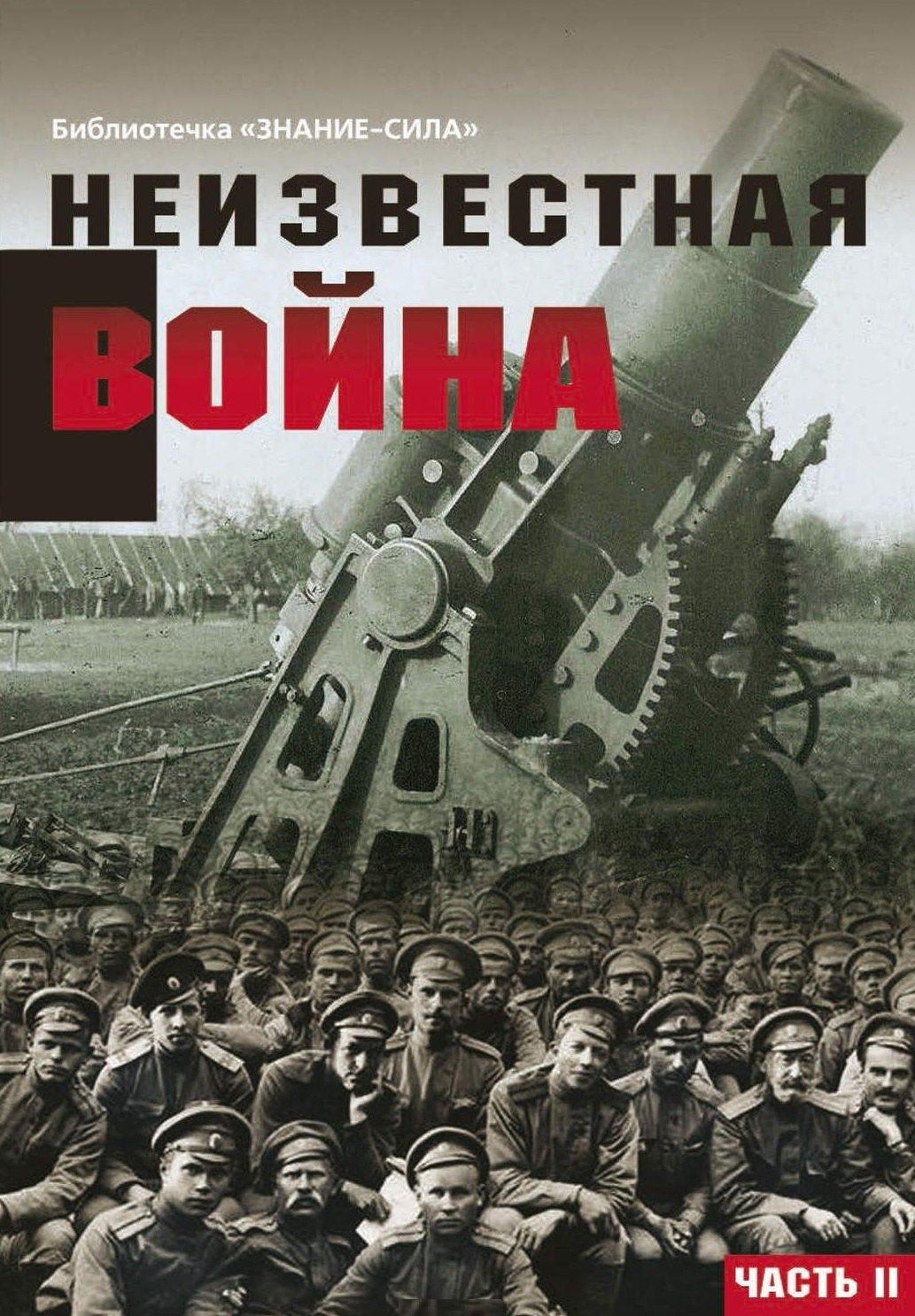 Вест-Консалтинг | Неизвестная война. Правда о Первой мировой. Часть 2