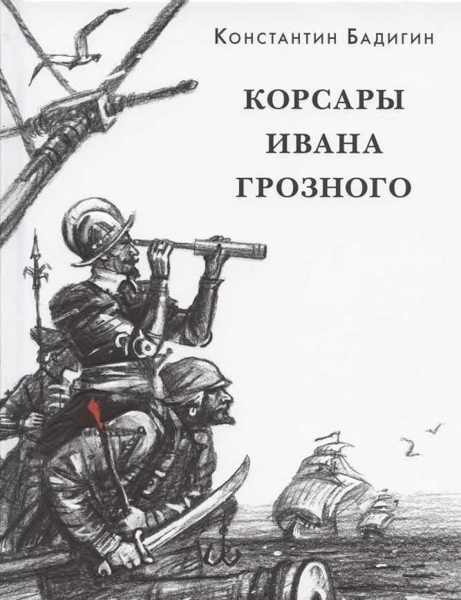 Нигма | Корсары Ивана Грозного