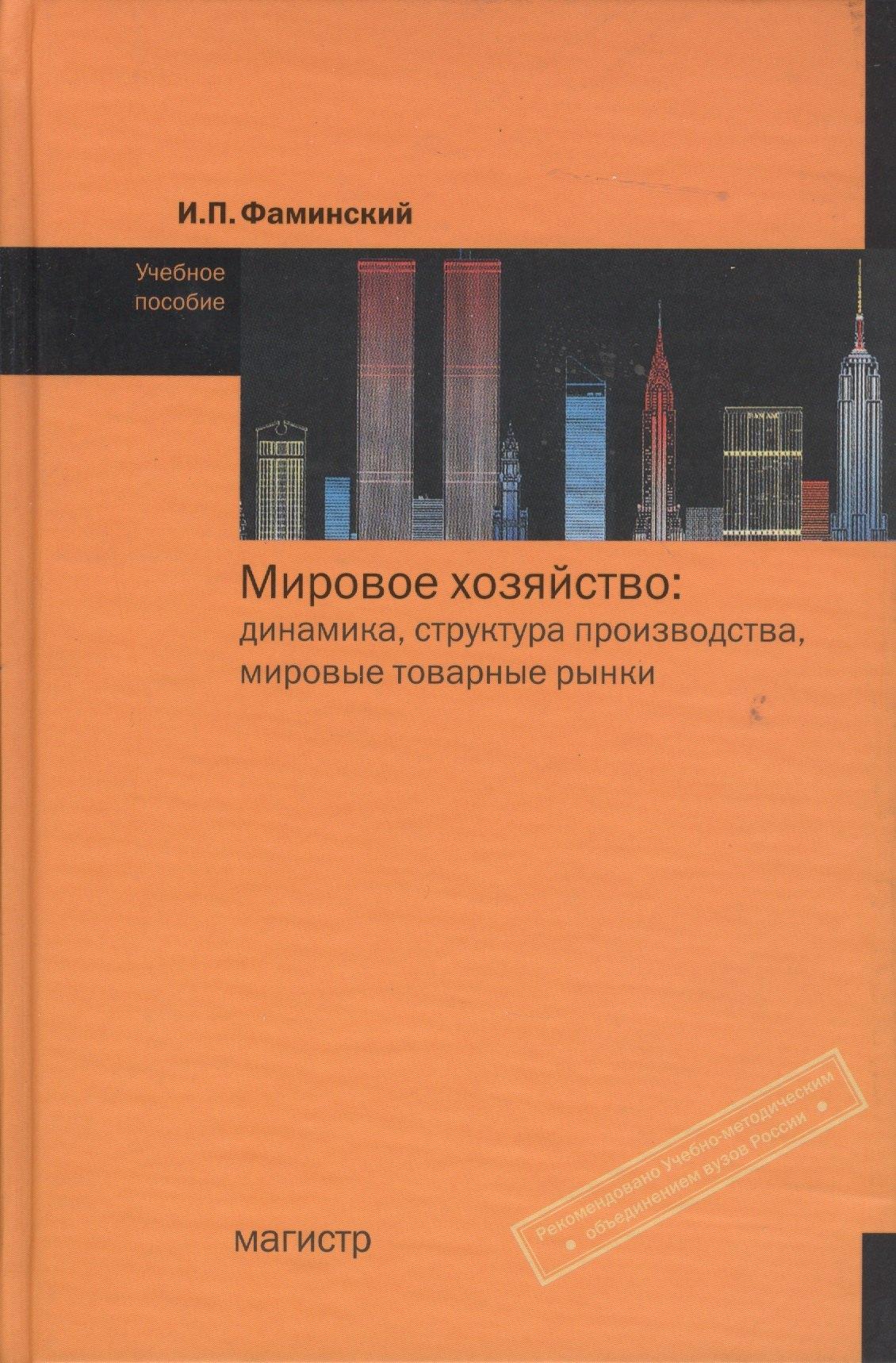 Магистр | Мировое хозяйство: Динамика, структура производства, мировые товарные рынки (вторая половина ХХ - начало ХХI вв.): Учебное пособие
