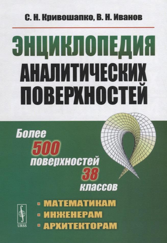 Либроком | Энциклопедия аналитических поверхностей. Изд.стереотип.