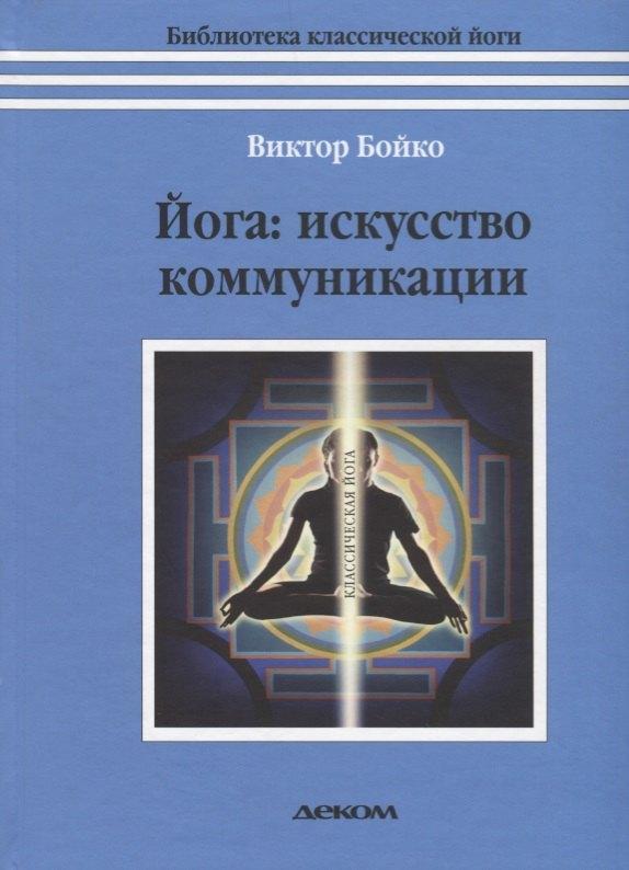 Деком | Йога: искусство коммуникации