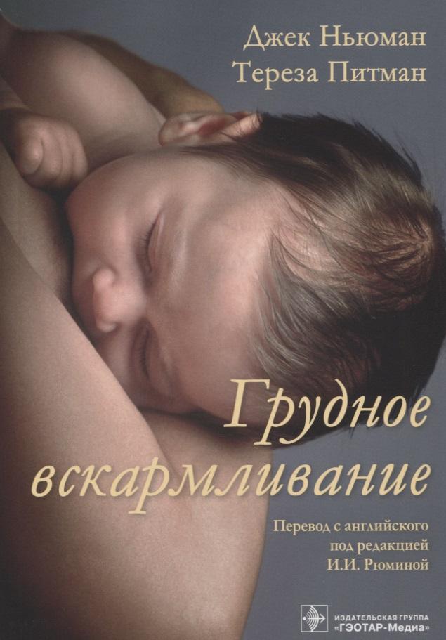 ГЭОТАР-Медиа | Грудное вскармливание (м) Ньюман