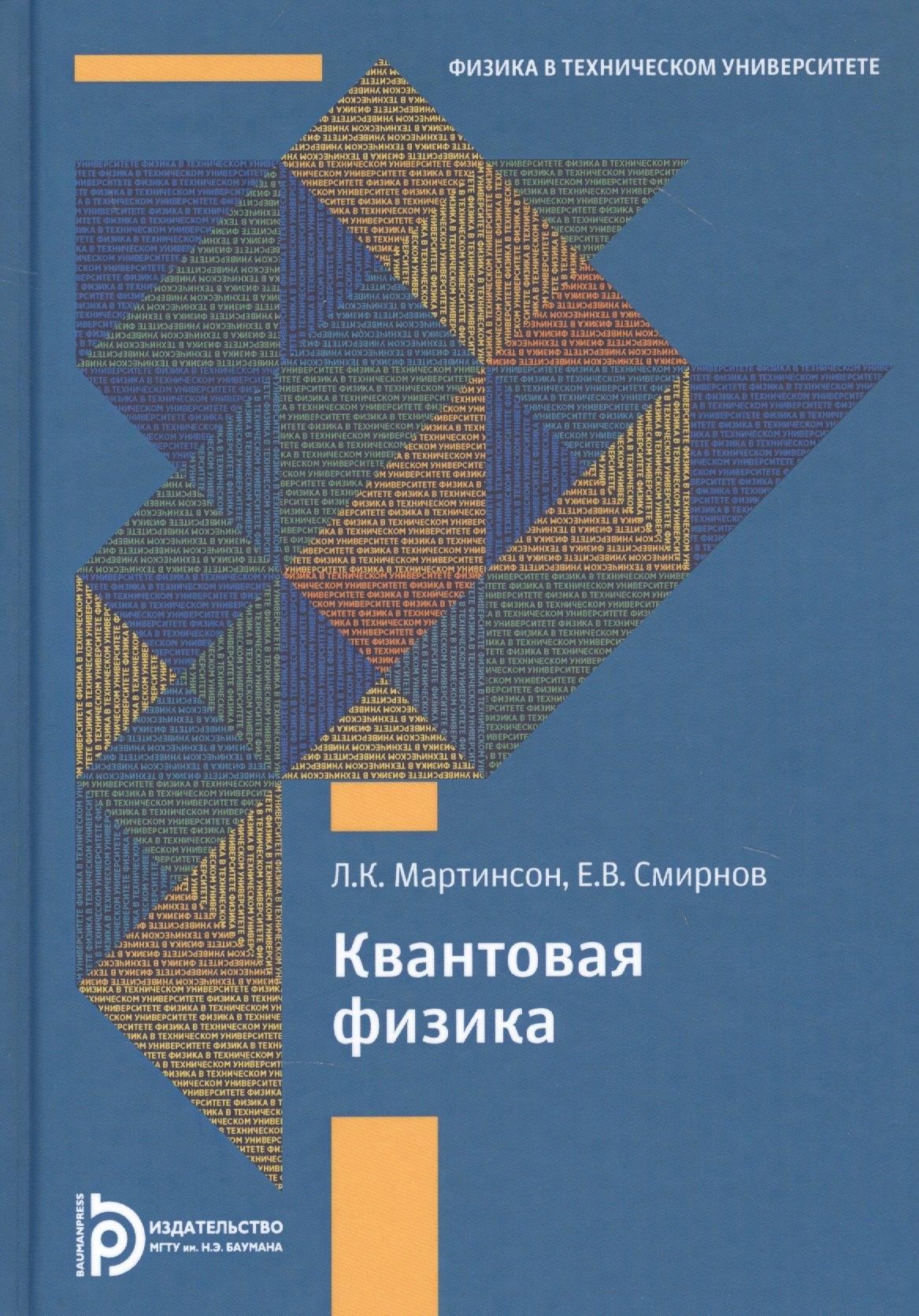 МГТУ им. Н.Э. Баумана | Квантовая физика
