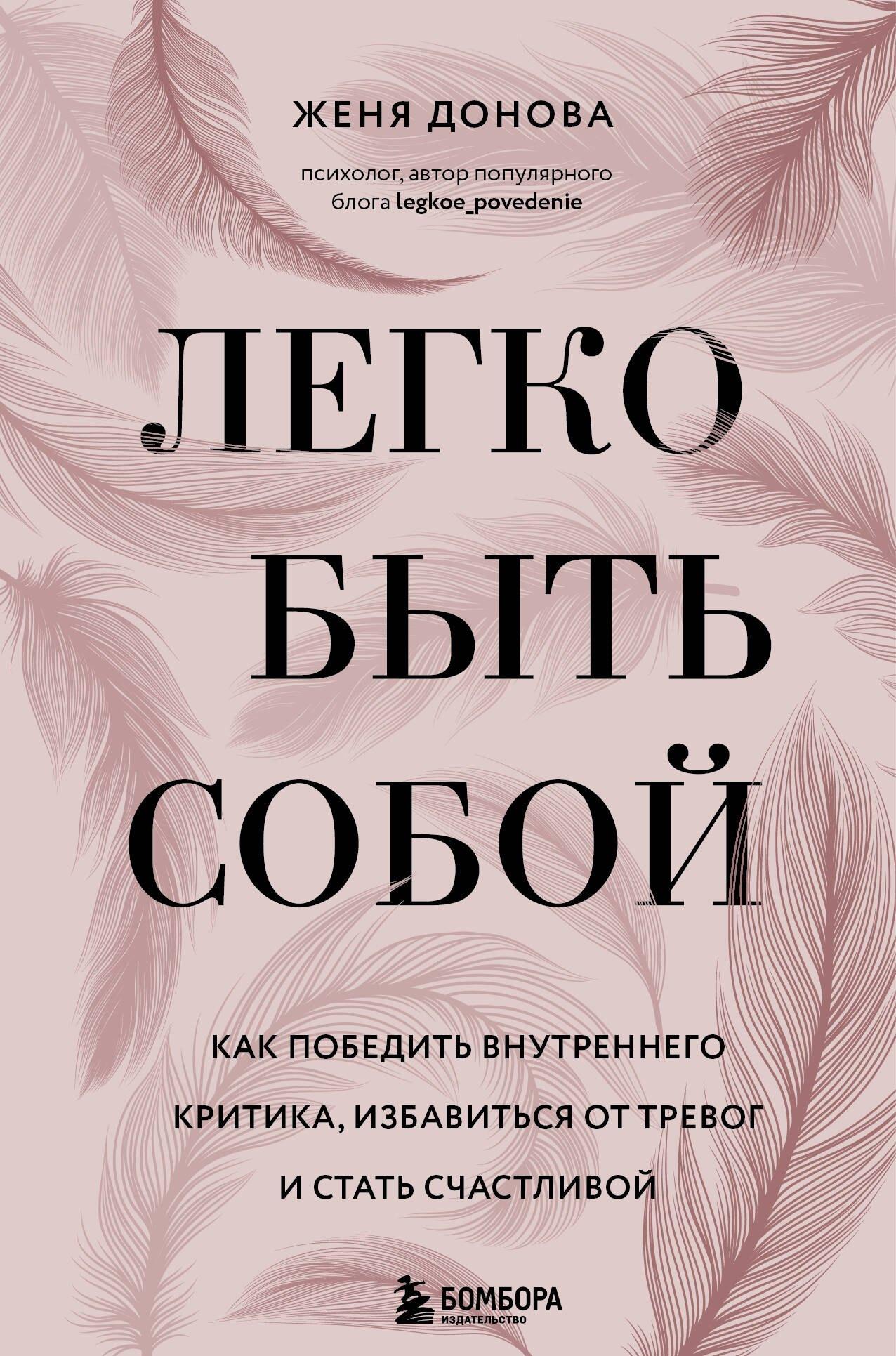 Легко быть собой. Как победить внутреннего критика, избавиться от тревог и стать счастливой