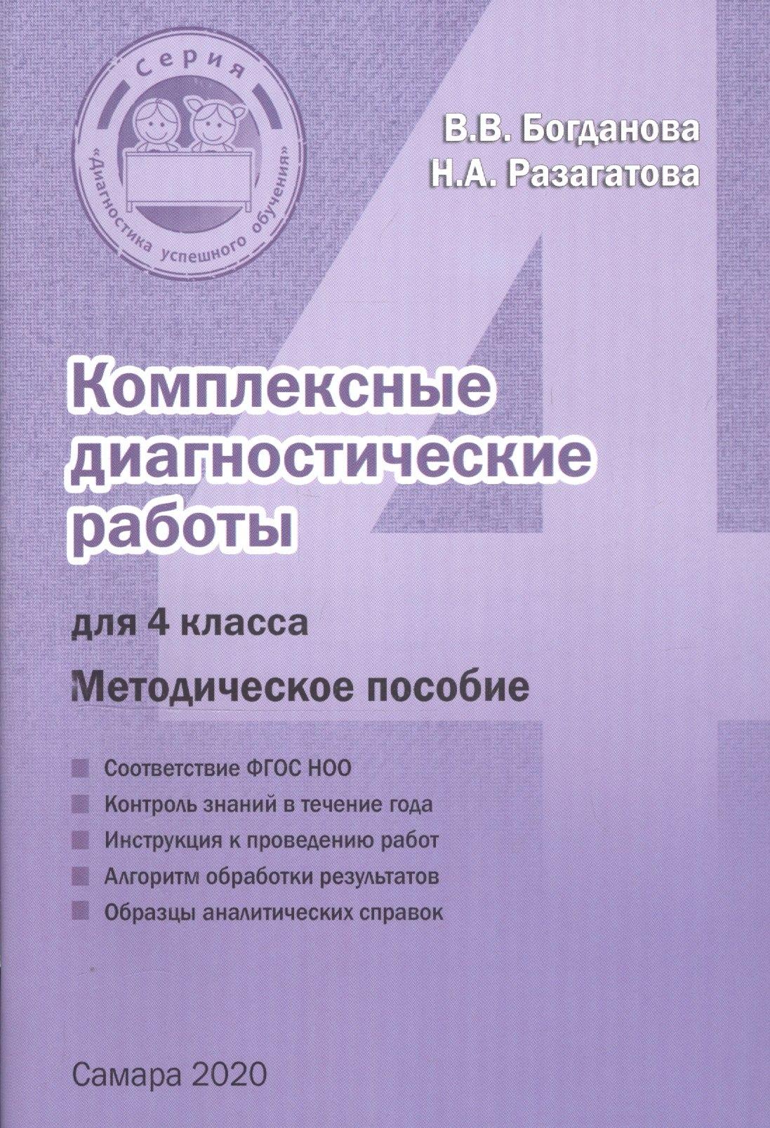Издательство Ольги Кузнецовой | Комплексные диагностические работы для 4 класса. Методическое пособие для учителя