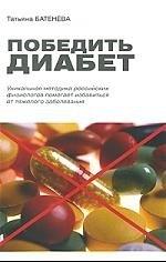 Роса | Победить диабет