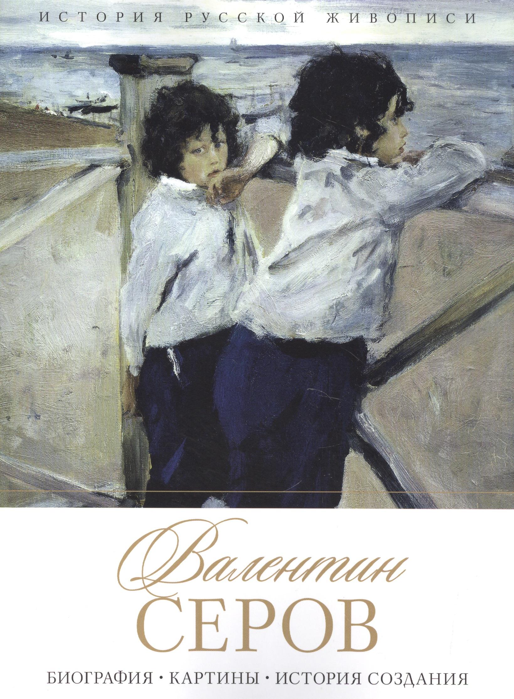РИПОЛ классик | Валентин Серов. Биография. Картины. История создания