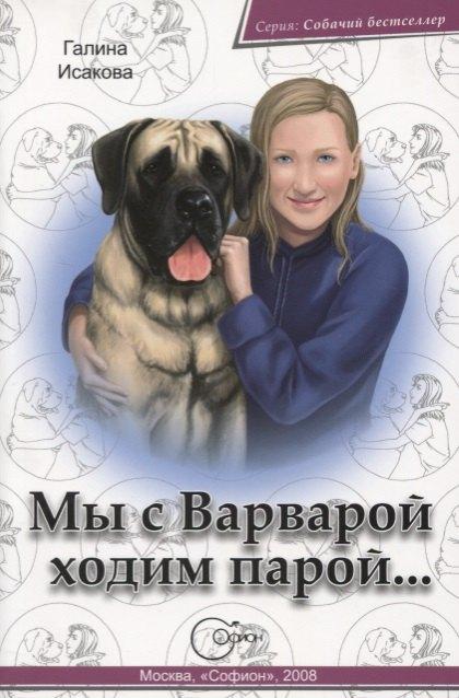 Софион | Мы с Варварой ходим парой