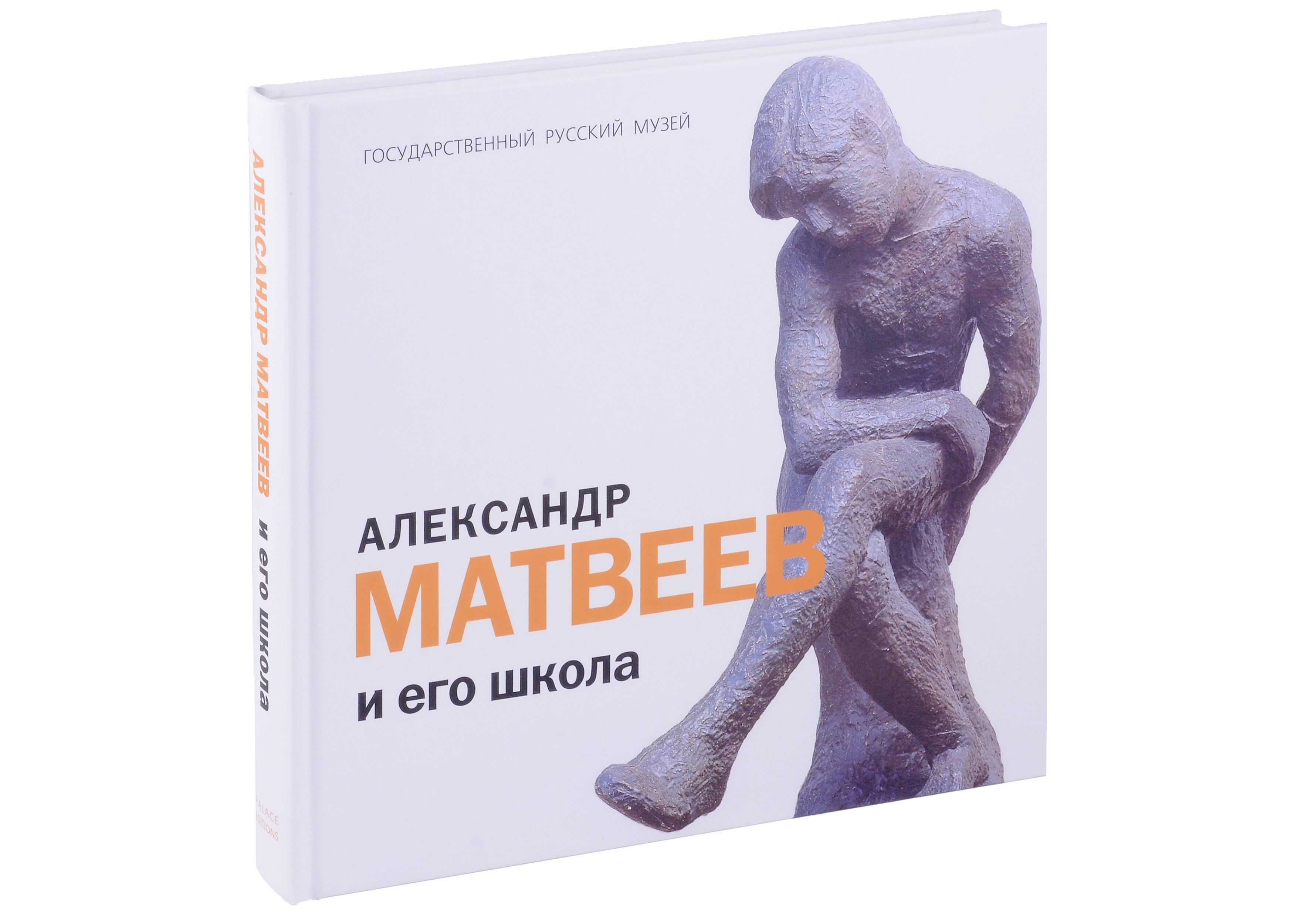 Русский музей | Александр Матвеев и его школа