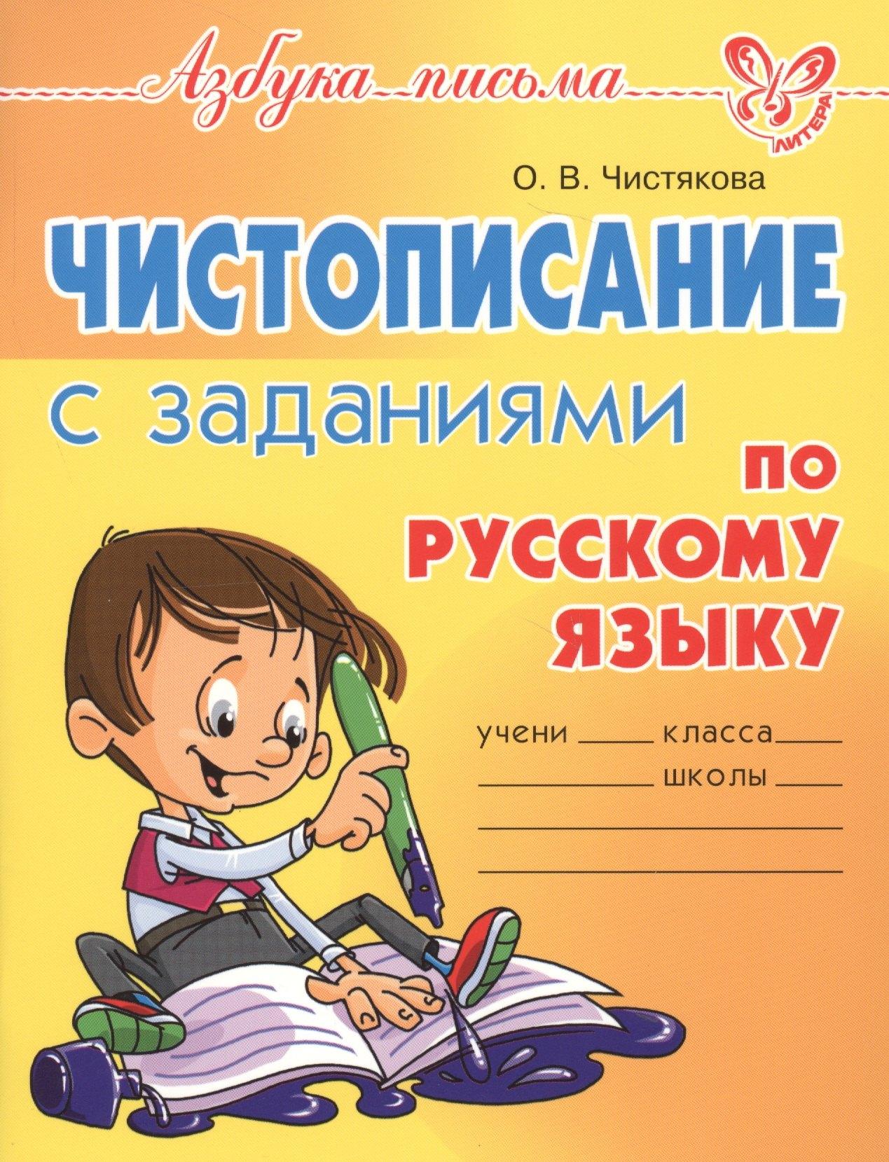 Литера ИД | Чистописание с заданиями по русскому языку
