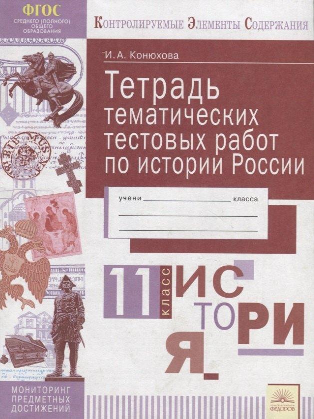 ИД Федоров | Тетрадь тематических тестовых работ по истории России. 11 класс