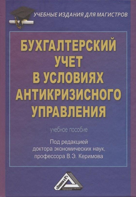 Дашков и К | Бухгалтерский учет в условиях антикризисного управления: Учебное пособие для магистров