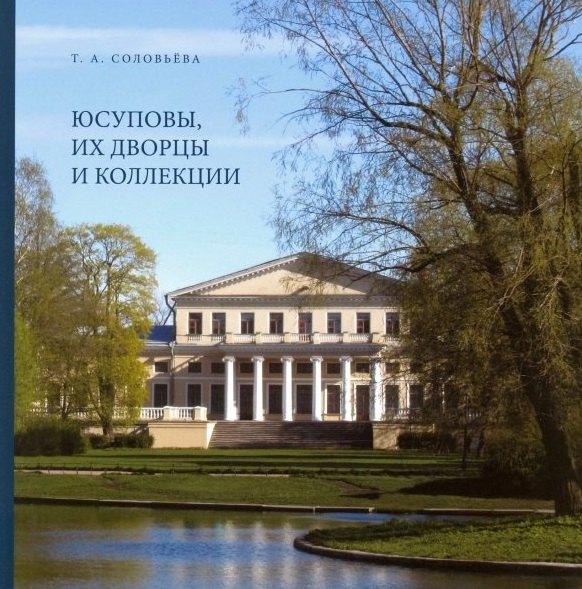 Крига | Юсуповы, их дворцы и коллекции