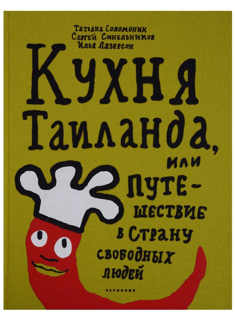 Кухня Таиланда, или путешествие в страну свободных людей