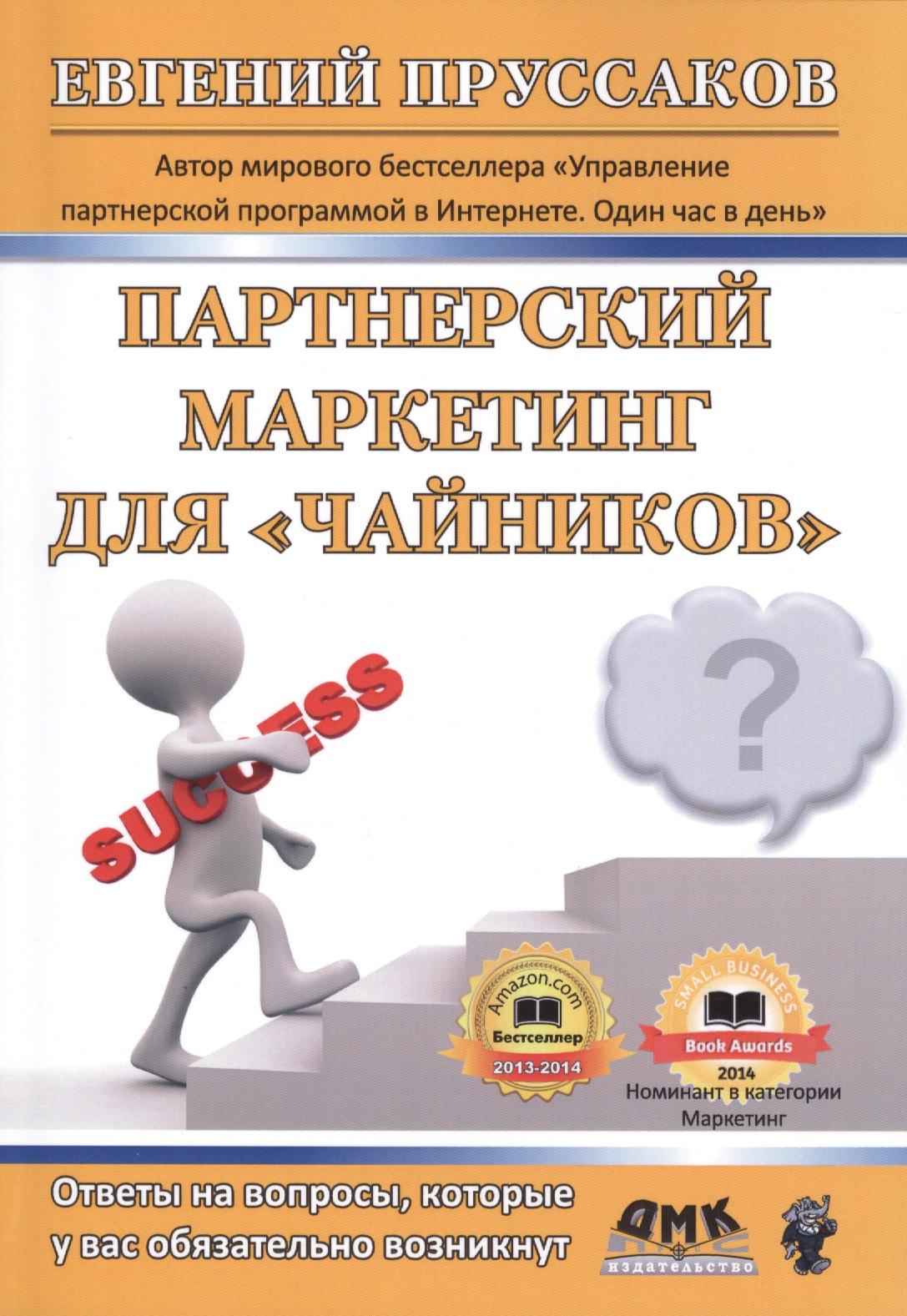 ДМК Пресс | Партнерский маркетинг для "чайников". Ответы на вопросы, которые у вас обязательно возникнут