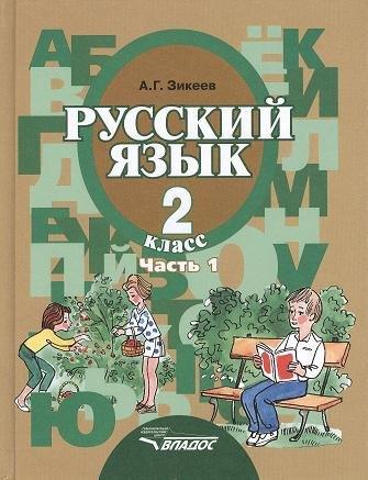 Владос | Русский язык. Грамматика. Учебник для 2 класса специальных (коррекционных) образовательных учреждений II вида. В 2 ч. Ч. 1