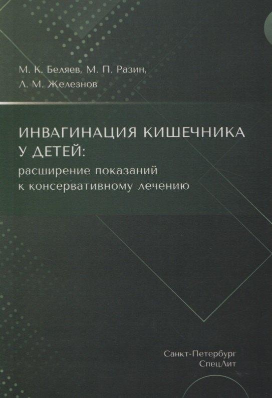 Издательство "СпецЛит | Инвагинация кишечника у детей: расширение показаний к консервативному лечению