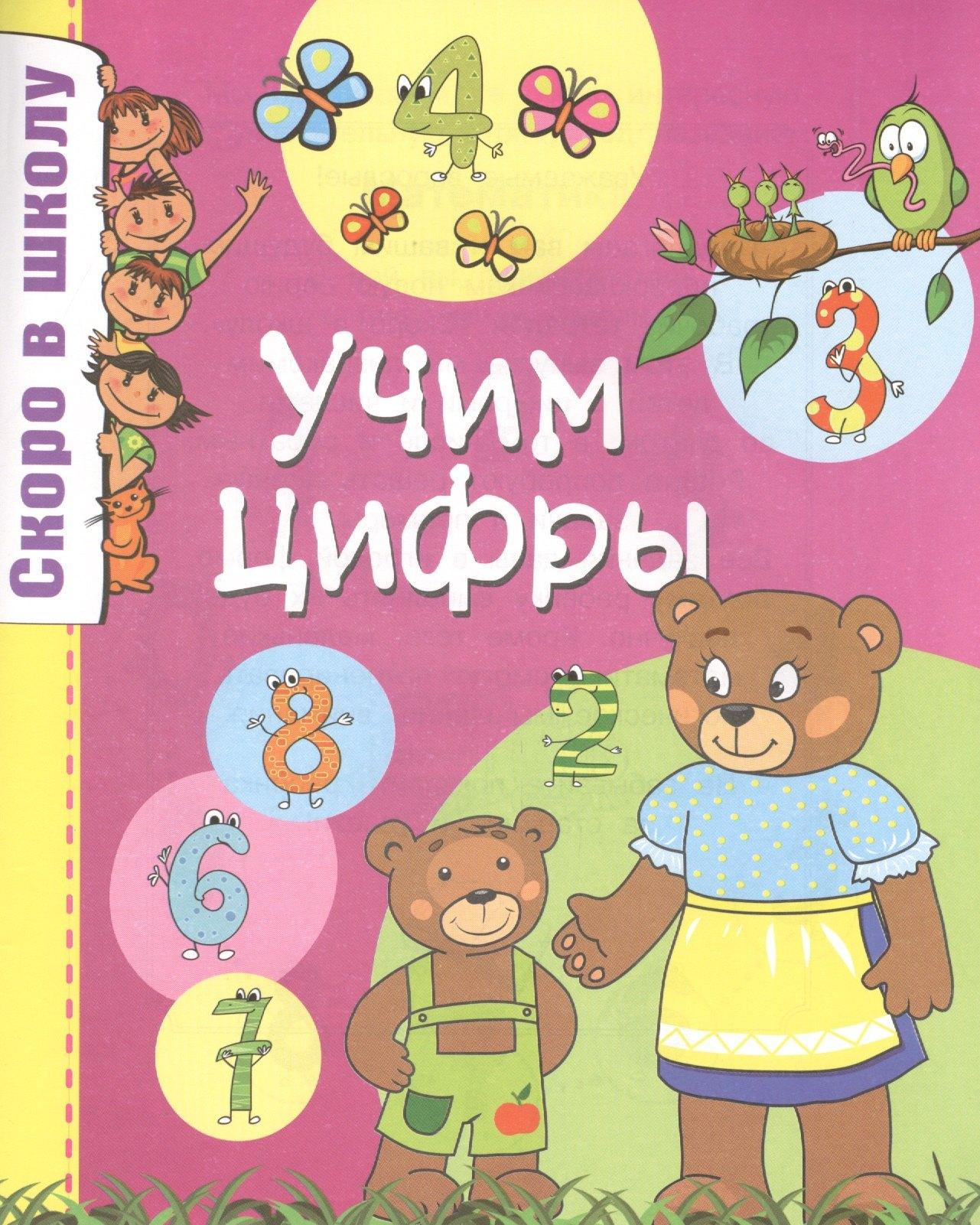 Доброе слово | Скоро в школу.Учим цифры
