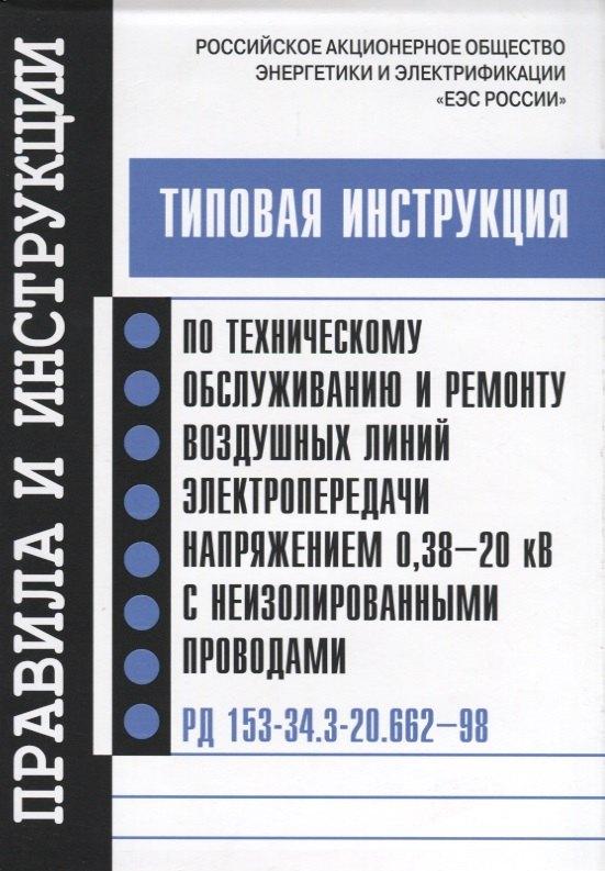 НЦ ЭНАС | РД 153-34.3-20.662-98. Типовая инструкция по техническому обслуживанию и ремонту воздушных линий эле