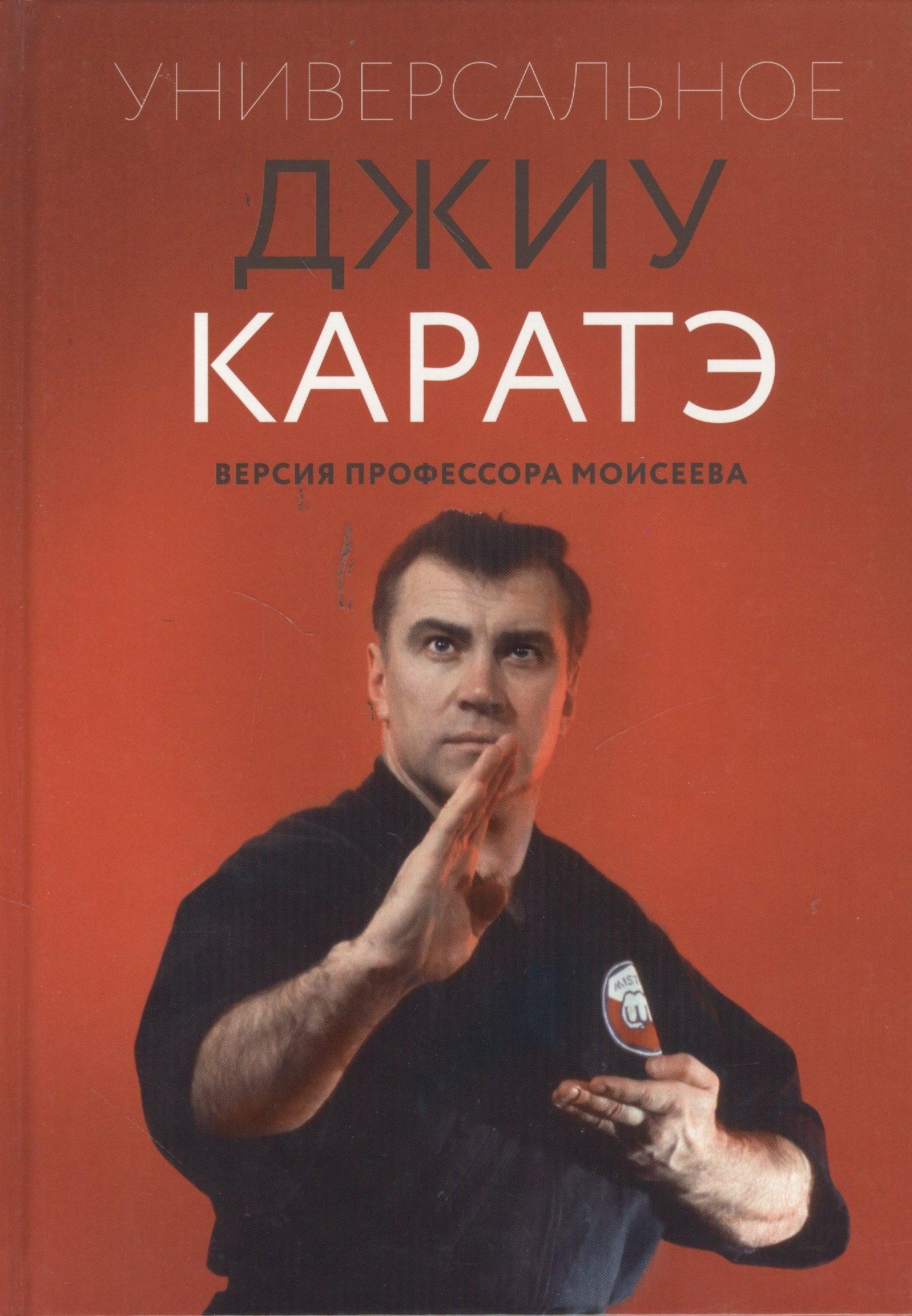 Универсальное Джиу Каратэ. Версия профессора Моисеева