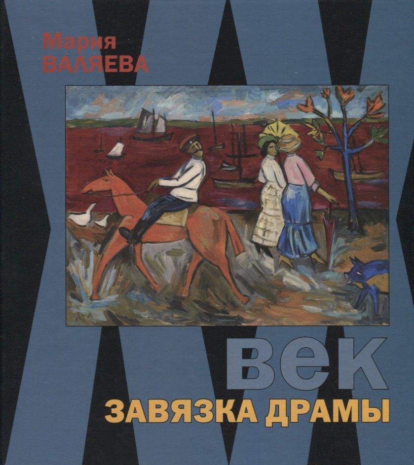 Виртуальная галерея | ХХ век. Завязка драмы