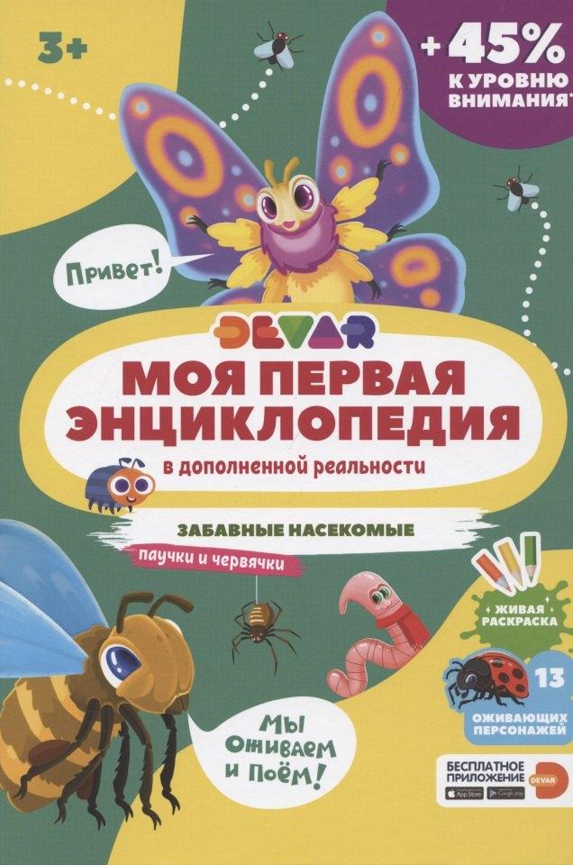 Devar Kids | Моя первая энциклопедия в дополненной реальности. Забавные насекомые, паучки и червячки