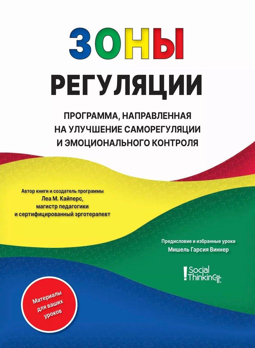 Толкачев Л.Л. | Зоны регуляции. Программа, направленная на улучшение саморегуляции и эмоционального контроля