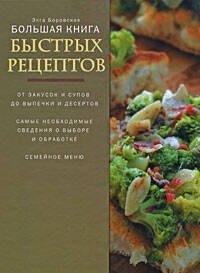 Большая книга быстрых рецептов