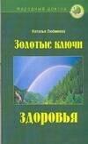 У-Фактория | Золотые ключи здоровья