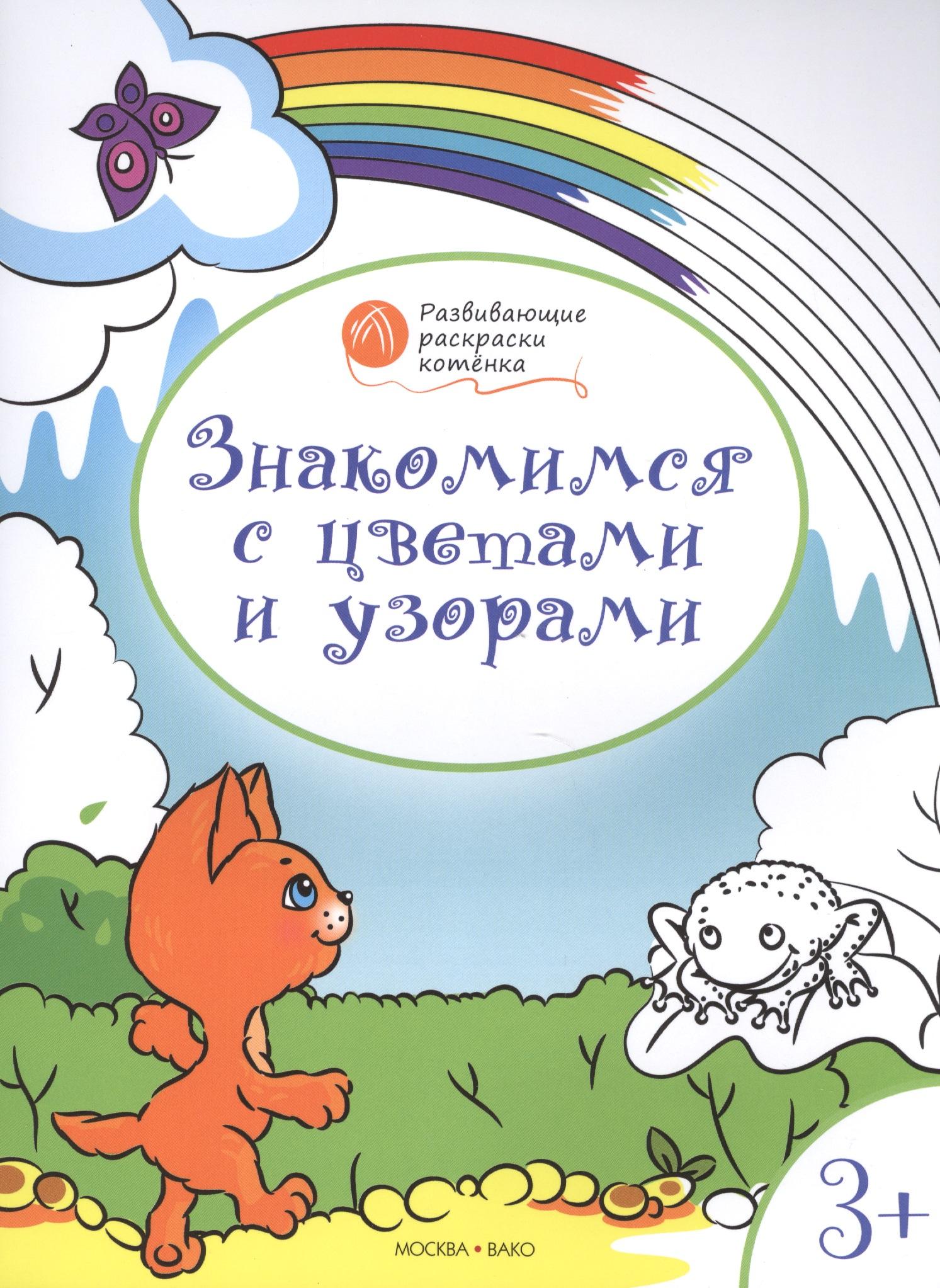Вакоша | Развивающие раскраски 3+. Знакомимся с цветами и узорами