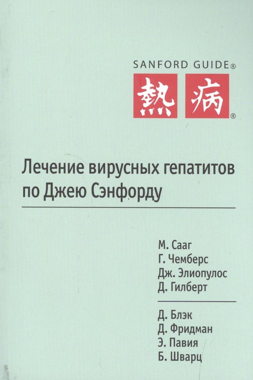 ГРАНАТ | Лечение вирусных гепатитов по Джею Сэнфорду