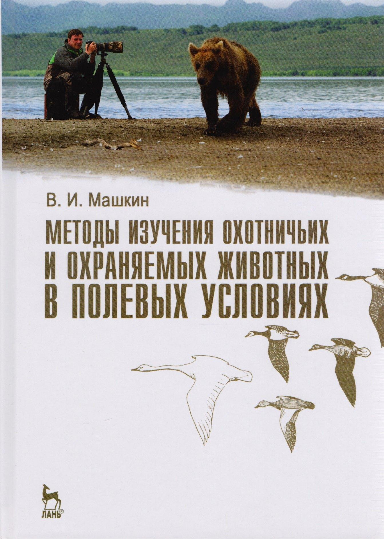 Методы изучения охотничьих и охраняемых животных в полевых условиях. Учебное пособие 1-е изд.